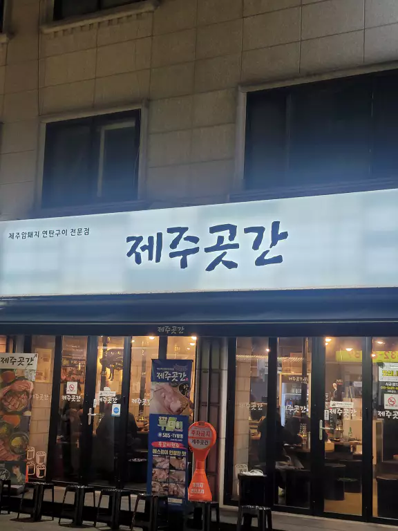 제주곳간의 외관 모습