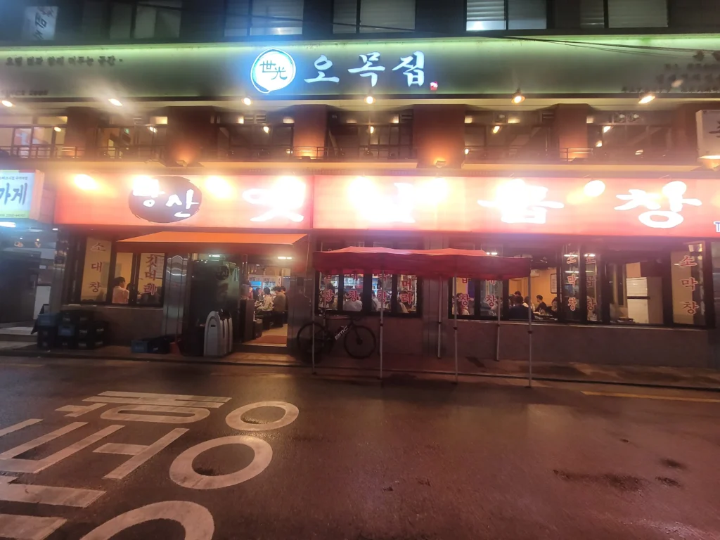 당산옛날곱창 간판